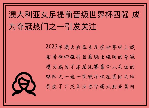 澳大利亚女足提前晋级世界杯四强 成为夺冠热门之一引发关注
