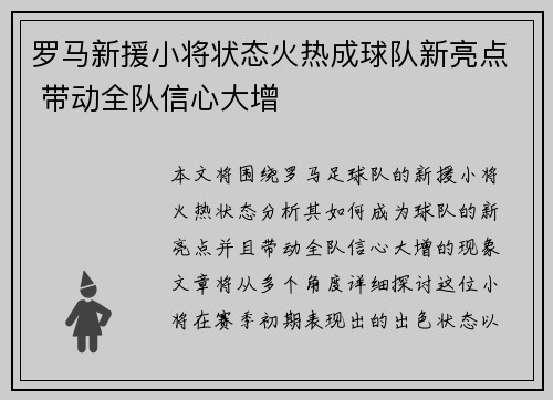 罗马新援小将状态火热成球队新亮点 带动全队信心大增