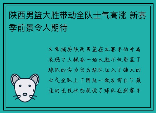 陕西男篮大胜带动全队士气高涨 新赛季前景令人期待