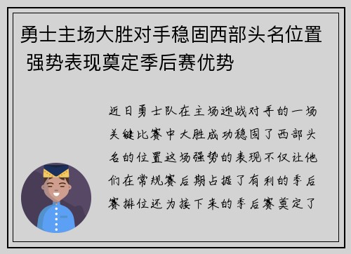 勇士主场大胜对手稳固西部头名位置 强势表现奠定季后赛优势