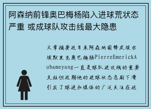 阿森纳前锋奥巴梅杨陷入进球荒状态严重 或成球队攻击线最大隐患