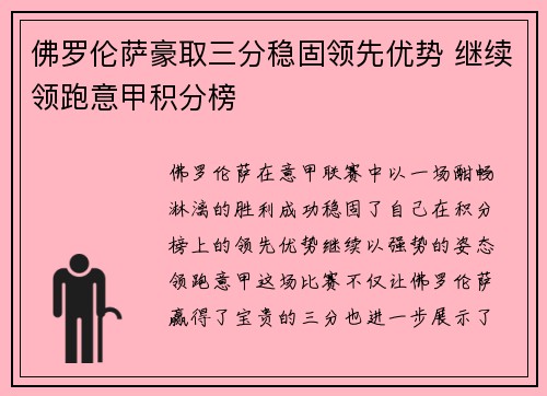 佛罗伦萨豪取三分稳固领先优势 继续领跑意甲积分榜
