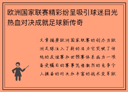 欧洲国家联赛精彩纷呈吸引球迷目光热血对决成就足球新传奇