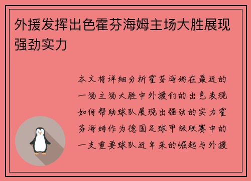 外援发挥出色霍芬海姆主场大胜展现强劲实力