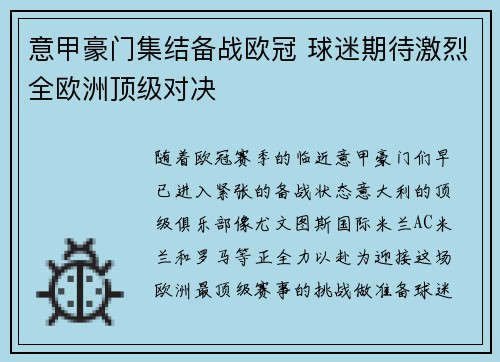意甲豪门集结备战欧冠 球迷期待激烈全欧洲顶级对决