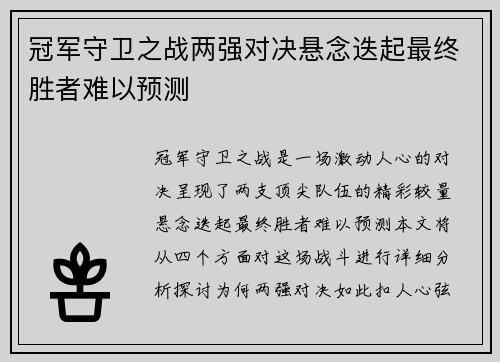 冠军守卫之战两强对决悬念迭起最终胜者难以预测