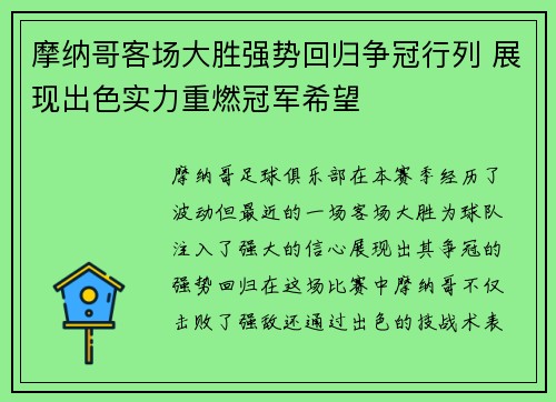 摩纳哥客场大胜强势回归争冠行列 展现出色实力重燃冠军希望