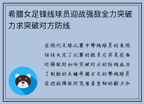希腊女足锋线球员迎战强敌全力突破力求突破对方防线