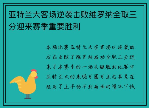 亚特兰大客场逆袭击败维罗纳全取三分迎来赛季重要胜利