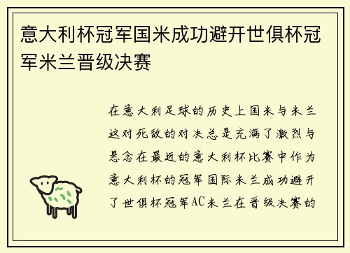 意大利杯冠军国米成功避开世俱杯冠军米兰晋级决赛
