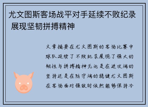 尤文图斯客场战平对手延续不败纪录 展现坚韧拼搏精神