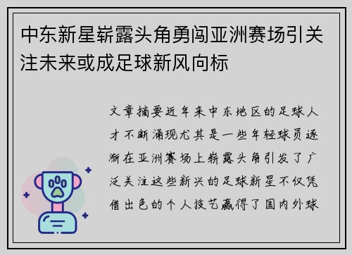 中东新星崭露头角勇闯亚洲赛场引关注未来或成足球新风向标
