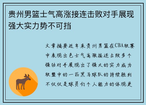 贵州男篮士气高涨接连击败对手展现强大实力势不可挡