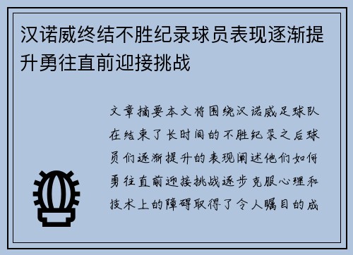 汉诺威终结不胜纪录球员表现逐渐提升勇往直前迎接挑战