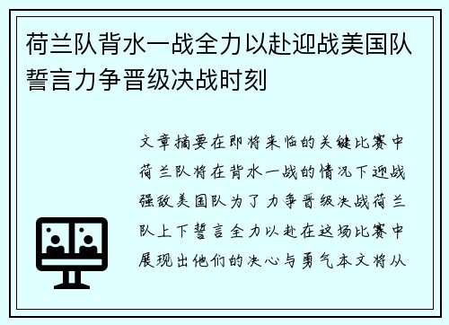 荷兰队背水一战全力以赴迎战美国队誓言力争晋级决战时刻