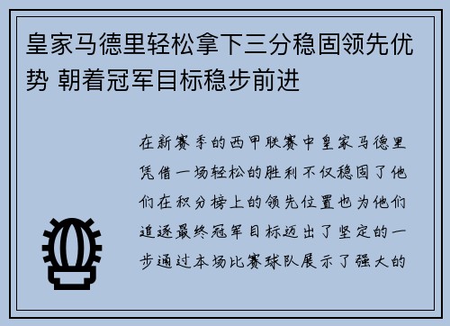 皇家马德里轻松拿下三分稳固领先优势 朝着冠军目标稳步前进