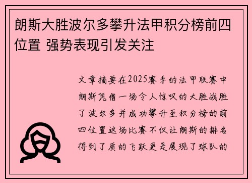 朗斯大胜波尔多攀升法甲积分榜前四位置 强势表现引发关注