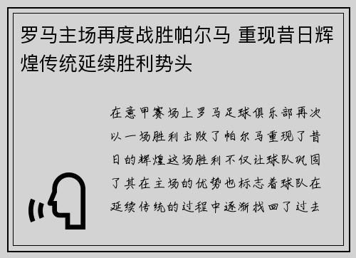 罗马主场再度战胜帕尔马 重现昔日辉煌传统延续胜利势头