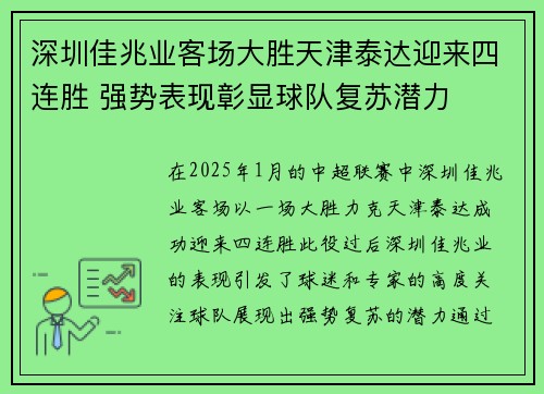 深圳佳兆业客场大胜天津泰达迎来四连胜 强势表现彰显球队复苏潜力