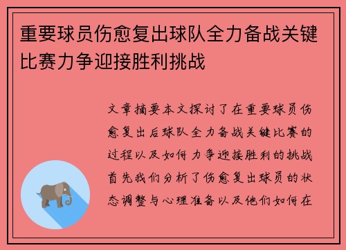 重要球员伤愈复出球队全力备战关键比赛力争迎接胜利挑战