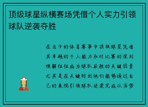 顶级球星纵横赛场凭借个人实力引领球队逆袭夺胜