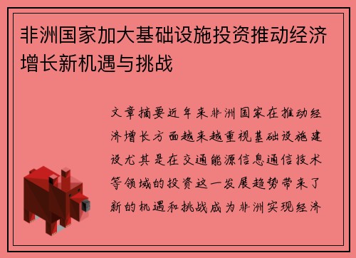 非洲国家加大基础设施投资推动经济增长新机遇与挑战