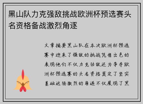 黑山队力克强敌挑战欧洲杯预选赛头名资格备战激烈角逐
