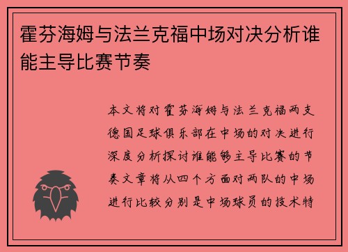 霍芬海姆与法兰克福中场对决分析谁能主导比赛节奏
