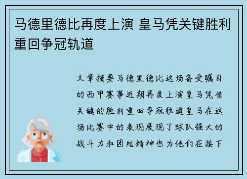 马德里德比再度上演 皇马凭关键胜利重回争冠轨道