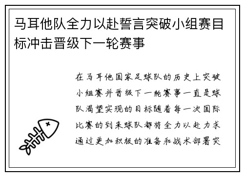 马耳他队全力以赴誓言突破小组赛目标冲击晋级下一轮赛事