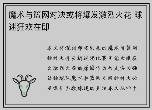 魔术与篮网对决或将爆发激烈火花 球迷狂欢在即