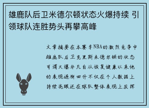 雄鹿队后卫米德尔顿状态火爆持续 引领球队连胜势头再攀高峰