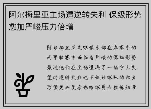 阿尔梅里亚主场遭逆转失利 保级形势愈加严峻压力倍增