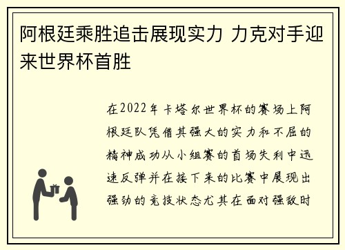 阿根廷乘胜追击展现实力 力克对手迎来世界杯首胜