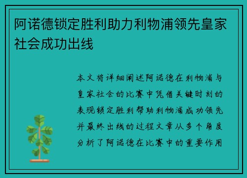 阿诺德锁定胜利助力利物浦领先皇家社会成功出线