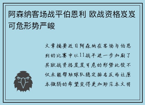 阿森纳客场战平伯恩利 欧战资格岌岌可危形势严峻