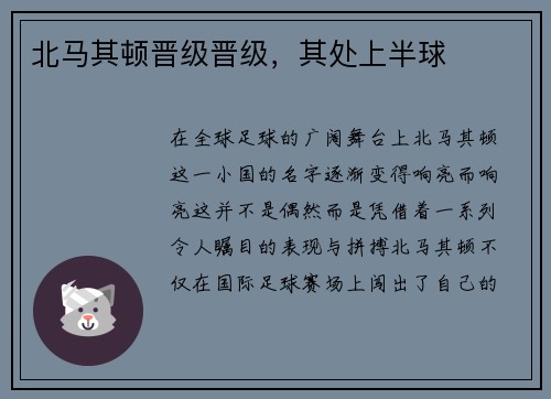 北马其顿晋级晋级，其处上半球