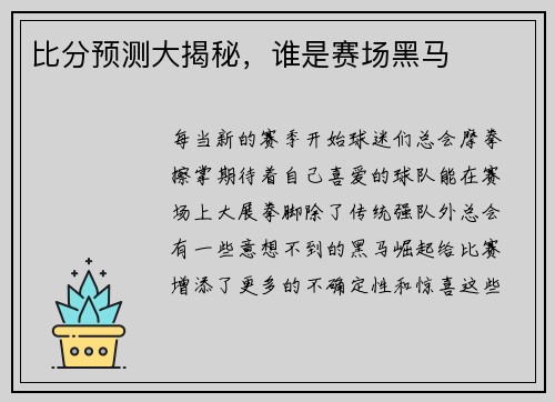 比分预测大揭秘，谁是赛场黑马