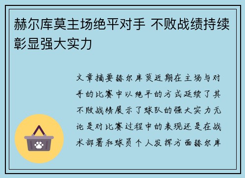 赫尔库莫主场绝平对手 不败战绩持续彰显强大实力