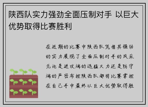 陕西队实力强劲全面压制对手 以巨大优势取得比赛胜利