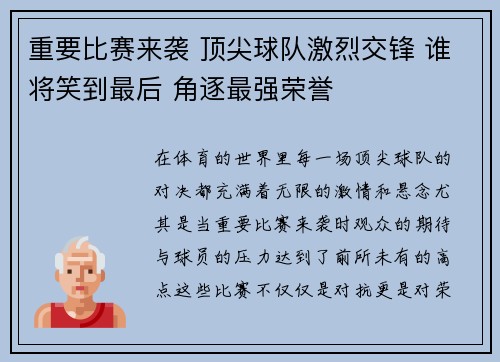 重要比赛来袭 顶尖球队激烈交锋 谁将笑到最后 角逐最强荣誉