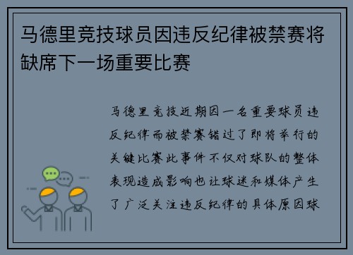 马德里竞技球员因违反纪律被禁赛将缺席下一场重要比赛