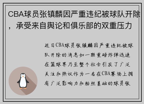 CBA球员张镇麟因严重违纪被球队开除，承受来自舆论和俱乐部的双重压力