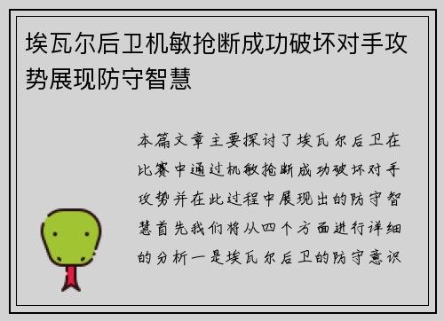 埃瓦尔后卫机敏抢断成功破坏对手攻势展现防守智慧
