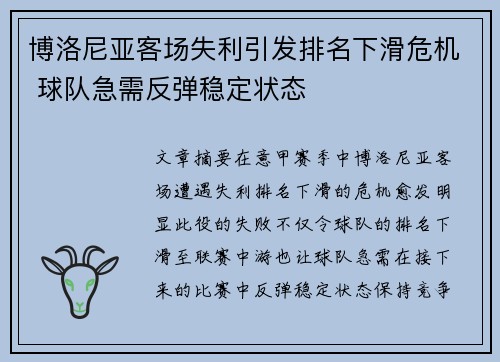 博洛尼亚客场失利引发排名下滑危机 球队急需反弹稳定状态