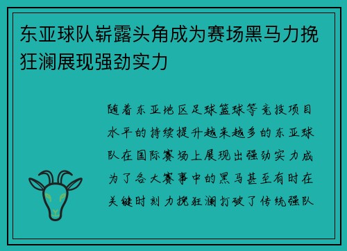 东亚球队崭露头角成为赛场黑马力挽狂澜展现强劲实力