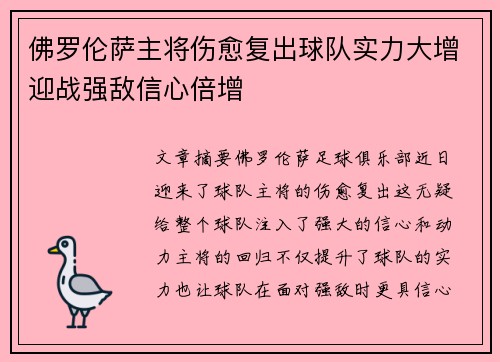 佛罗伦萨主将伤愈复出球队实力大增迎战强敌信心倍增