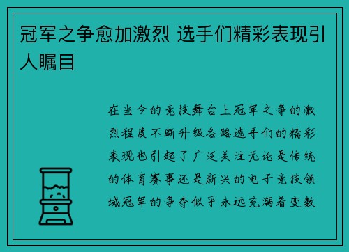 冠军之争愈加激烈 选手们精彩表现引人瞩目