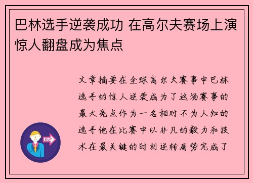 巴林选手逆袭成功 在高尔夫赛场上演惊人翻盘成为焦点
