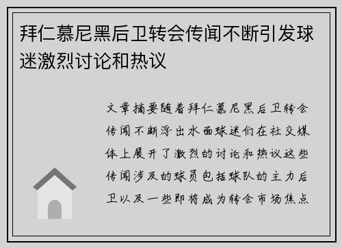 拜仁慕尼黑后卫转会传闻不断引发球迷激烈讨论和热议